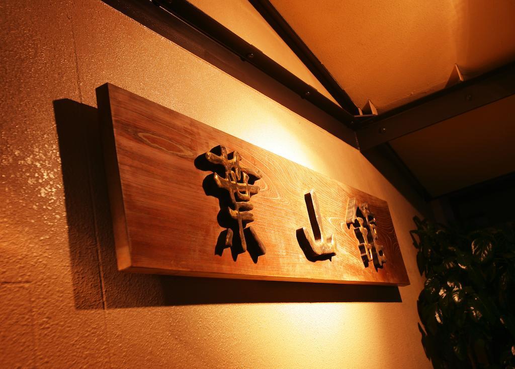 Hayamakan Kaminoyama Extérieur photo